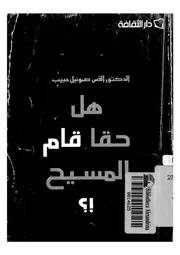 هل حقا قام المسيح