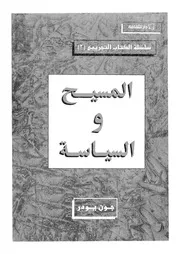 المسيح والسياسة