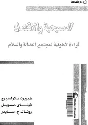 المسيحية والاقتصاد قراءة لاهوتية لمجتمع العدالة والسلام