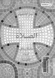 الاباء والصلاة