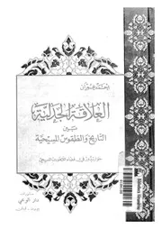 العلاقة الجدلية بين التاريخ والطقوس المسيحية حو لمسيحى