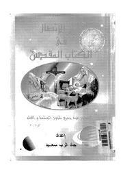 علم الاتصال فى الكتاب المقدس