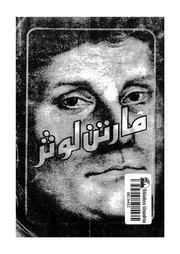المصلح مارتن لوثر حياته وتعاليمه بحث تاريخى عقائدى لاهوتى
