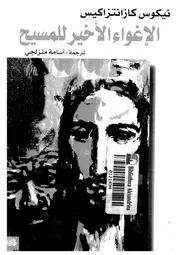 الاغواء الاخير للمسيح