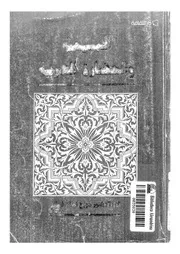 المسيحية والحضارة العربية