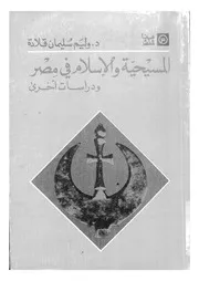 المسيحية والاسلام فى مصر ودراسات اخرى