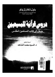 دروس قرآنية للمسيحيين مدخل الى كتاب المسلمين المقدس
