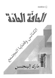 الحافة الحادة الكنائس وقضايا المجتمع