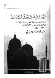 البابوية والشرق الاوسط دور الكرسى الرسولى الفاتيك رائيلى
