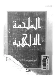 الملحمة الالهية