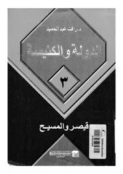 الدولة والكنيسة قيصر والمسيح