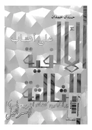 على اعتاب الالفية الثالثة الجذور المذهبية لحضانة ال سرائيل