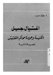 اغتيال جيل الكنيسة وعودة محاكم التفتيش تجربة ذاتية