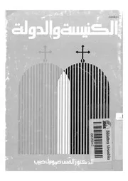 الكنيسة والدولة