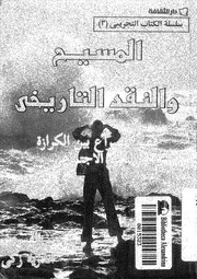 المسيح والنقد التاريخى قصة الصراع بين الكرازة وال جتماعى