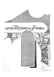 تاملات مختصرة فى مجد الرب يسوع الادبى