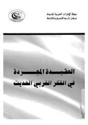 العقيدة المجردة فى الفكر الغربى الحديث
