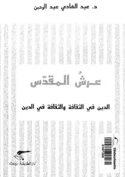 عرش المقدس الدين فى الثقافة والثقافة فى الدين