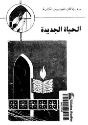 الحياة الجديدة