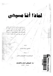 لماذا انا مسيحى