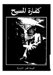 كفارة المسيح