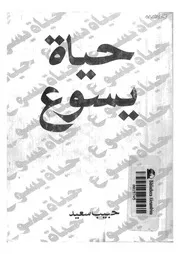 حياة يسوع وهو كتاب سيرة المسيح الشعبية = A peop Christ