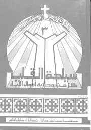 سياحة القلب كنز من اقوال الاباء القديسين = Pilgrimag uality