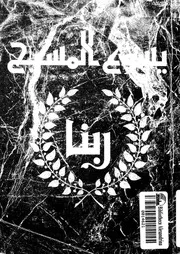 يسوع المسيح ربنا