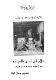 كلام فى الدين والسياسة نحو لاهوت تحرير مصرى عربى