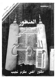 المنظور المسيحى للتاريخ تسالونيكى الثانية