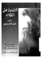 الانتصار على الظلام = Victory over the darkness