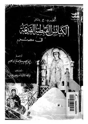 الكنائس القبطية القديمة فى مصر