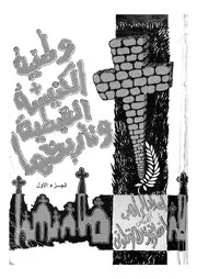 وطنية الكنيسة القبطية وتاريخها