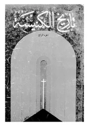 تاريخ الكنيسة