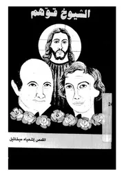 الشيوخ قوهم