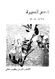 قصص قصيرة 494 508 مع قصة سارق الالهة