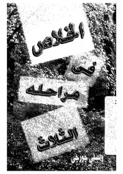 الخلاص فى مراحله الثلاث