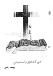 الكفارة فى المفهوم المسيحى