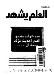 العلم يشهد