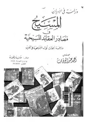 المسيح فى مصادر العقائد المسيحية خلاصة ابحاث عل الغرب