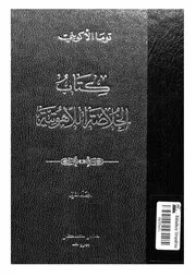 كتاب الخلاصة اللاهوتية