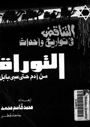 التناقض فى تواريخ واحداث التوراة من ادم حتى سبى بابل