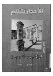 الاحجار تتكلم علم الاثار يؤيد الكتاب المقدس
