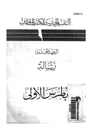 العهد الجديد رسالة بطرس الاولى