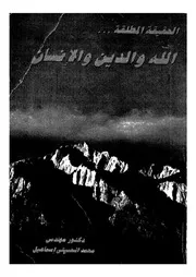 الحقيقة المطلقة الله والدين والانسان