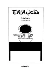متاعب الزواج