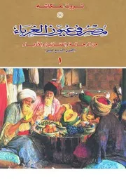 مصر فى عيون الغرباء من الرحالة والفنانين والادباء ا سع عشر
