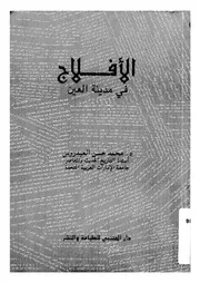 الافلاج فى مدينة العين