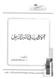 الادب فى البرازيل