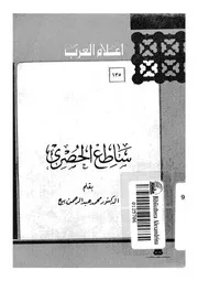 ساطع الحصرى